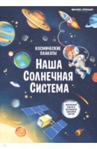 Космические плакаты. Наша Солнечная система / Прищеп Анна Александровна