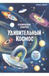 Космические плакаты. Удивительный космос / Прищеп Анна Александровна