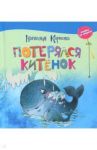Потерялся китёнок / Карпова Наталья Владимировна