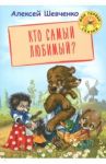 Кто самый любимый? / Шевченко Алексей Анатольевич