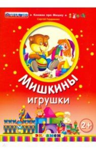 Мишкины игрушки. 2+ / Гордиенко Сергей Анатольевич