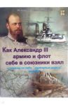 Как Александр III армию и флот себе в союзники взял и почему он себя "мужицким царем" называл / Владимиров В. В.
