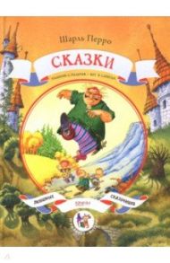 Сказки / Перро Шарль