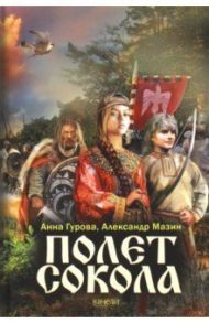 Полет сокола / Мазин Александр Владимирович, Гурова Анна Евгеньевна