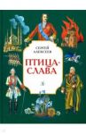 Птица-слава / Алексеев Сергей Петрович