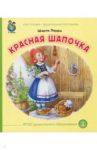 Красная шапочка / Перро Шарль