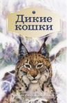 Дикие кошки. Повести о животных / Бианки Виталий Валентинович, Робертс Чарльз, Потиевский Виктор Александрович, Сетон-Томпсон Эрнест