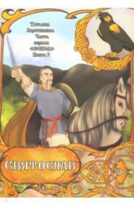 Часть первая. "Сокол". Книга 5. Святослав. 942-972 / Воротникова Татьяна Анатольевна