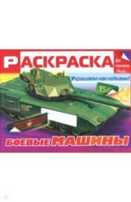 Раскраска для мальчиков "Боевые машины"