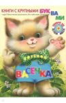 Котёнок Васечка / Карганова Екатерина Георгиевна