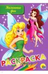 Раскраска "Маленькие феи"
