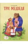Три медведя / Толстой Лев Николаевич
