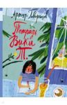 Тетрадь Вики Т. / Гиваргизов Артур Александрович
