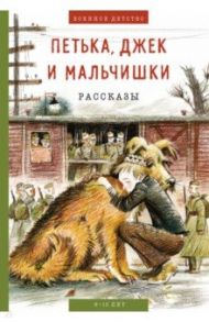 Петька, Джек и мальчишки / Конецкий Виктор Викторович, Пантелеев Леонид, Георгиевская Сусанна Михайловна