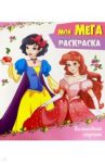 Мега-раскраска. Волшебная страна