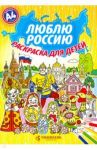 Люблю Россию. Раскраска для детей / Киреева Юлия