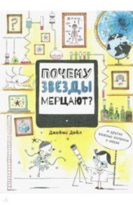 Почему звезды мерцают? И другие важные вопросы о науке / Дойл Джеймс