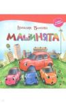Машинята / Волкова Наталия Геннадьевна