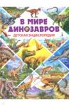 В мире динозавров. Детская энциклопедия