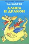 Алиса и дракон / Булычев Кир