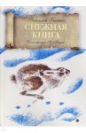 Снежная книга / Бианки Виталий Валентинович
