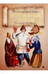 Волшебные ягоды. Русские народные сказки