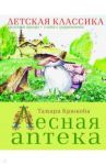 Лесная аптека / Крюкова Тамара Шамильевна