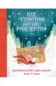 Как Уинстон доставил Рождество / Смит Алекс Т.