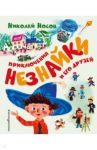 Приключения Незнайки и его друзей / Носов Николай Александрович