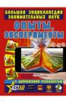Опыты, эксперименты / Вайткене Любовь Дмитриевна, Филиппова Мира Дмитриевна