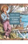 Приключения Тома Сойера / Твен Марк