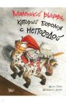 Маленький рыцарь, который боролся с непогодой / Тибо Жиль