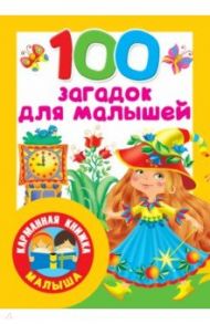 100 загадок для малышей