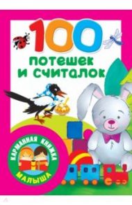 100 потешек и считалок