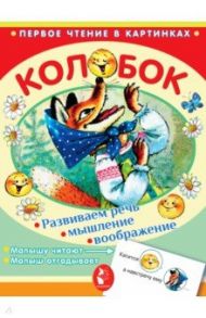 Колобок