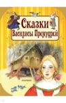 Сказки Василисы Премудрой / Андерсен Ганс Христиан