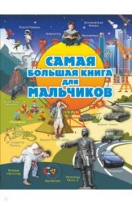 Для мальчиков / Мерников Андрей Геннадьевич, Блохина Ирина Валериевна, Вайткене Любовь Дмитриевна