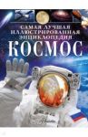 Космос / Спэрроу Джайлс