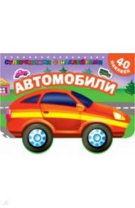 Автомобили