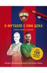 О футболе с ЦСКА. Нарисуй. Раскрась. Разгадай (+ наклейки)