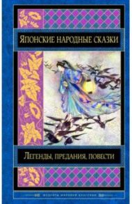 Японские народные сказки