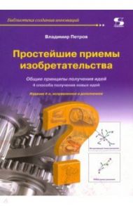 Простейшие приемы изобретательства / Петров Владимир