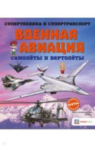 Военная авиация. Самолёты и вертолёты / Addline