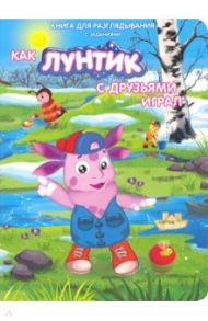 Лунтик. Как лунтик с друзьями играл / Каменских Наталья