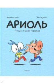 Ариоль. Лучший в мире поросёнок / Гибер Эмманюэль