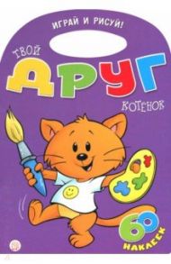 Играй и рисуй! Твой друг котенок / Карсон Уолтер