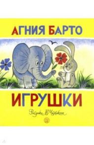 Жили-были книжки. Игрушки / Барто Агния Львовна