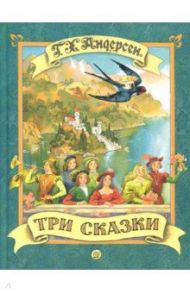 Три сказки / Андерсен Ганс Христиан