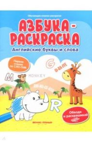 Азбука-раскраска. Английские буквы и слова