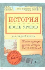 История после уроков: тайны и загадки русской истории XVIII - XIX веков / Первушина Елена Владимировна